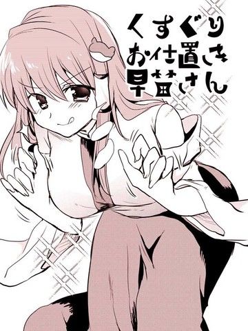 KusuguriOshiokiSanae-san