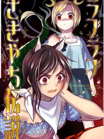 LOVELOVE早鬼吉吊传说