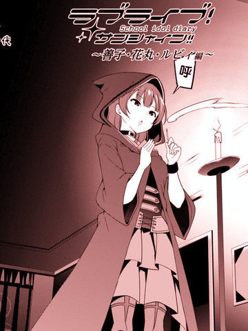 LoveLive!Sunshine!!SchoolIdolDiary～善子·花丸·露比篇～