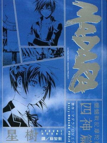 MADARA四神篇：魍魉战记摩陀罗