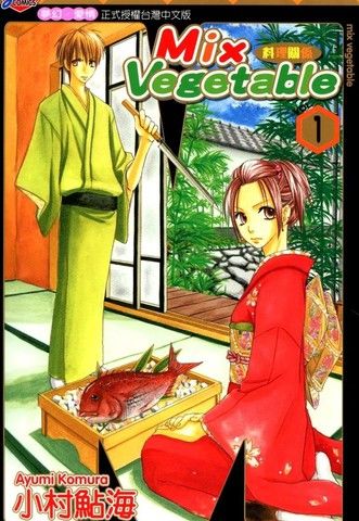 MIXVEGETABLE～料理关系～