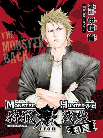 MONSTERHUNTER外传狩猎战线物语