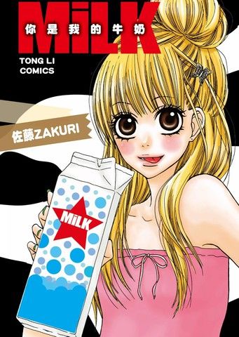 MiLK你是我的牛奶