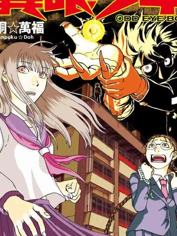 ODDEYEBOY异眼少年