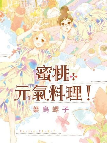 PetitePêche！蜜桃元气料理！