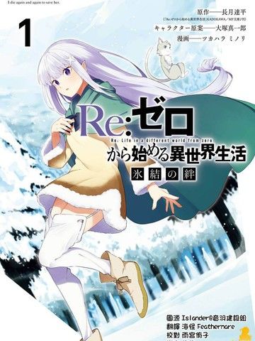 Re：从零开始的异世界生活冰结之绊