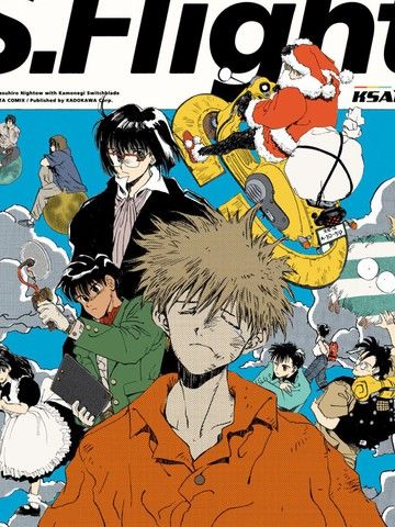 S.Flight内藤泰弘作品集