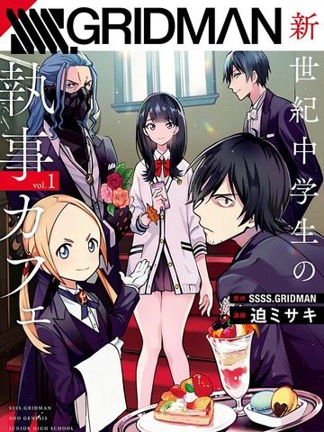 SSSS.古立特新世纪初中生的执事咖啡馆