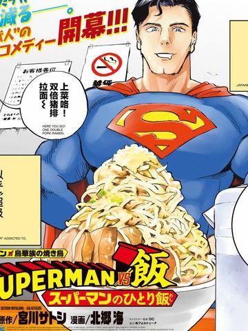 SUPERMANVS饭
