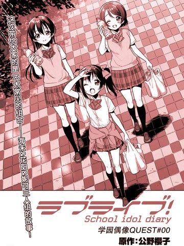 SchoolIdolDiary学园偶像QUEST