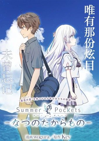 SummerPockets-夏日口袋