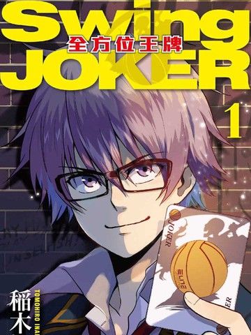 SwingJOKER全方位王牌