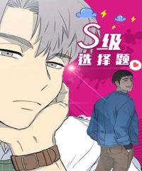 S级选择题