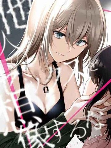 TaninnoSexoSouzousuruna