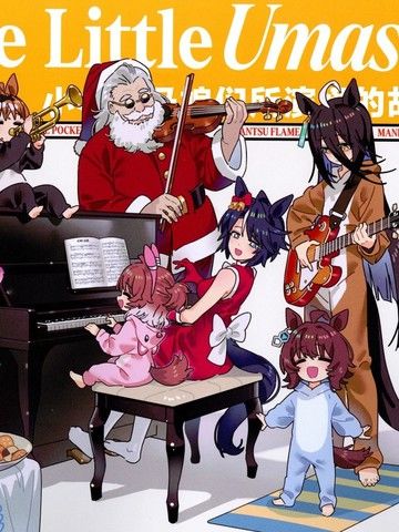 TheLittleUmas-小小赛马娘们所演绎的故事