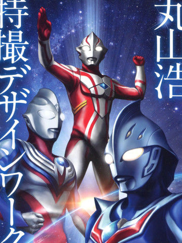 TokusatsuDesignWorksHiroshiMaruyama