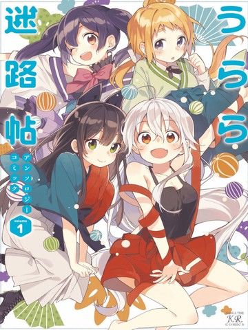 Urara迷路帖漫画选集