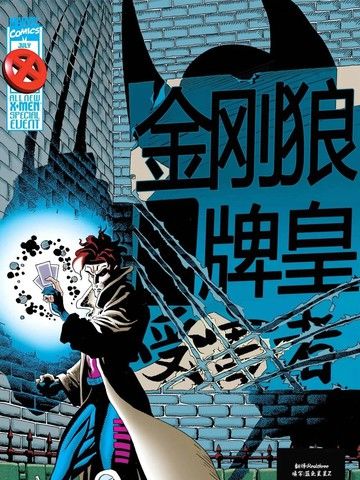 X战警：金刚狼／牌皇