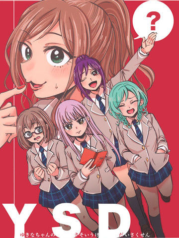 YSD—友希那的诱受大作战—