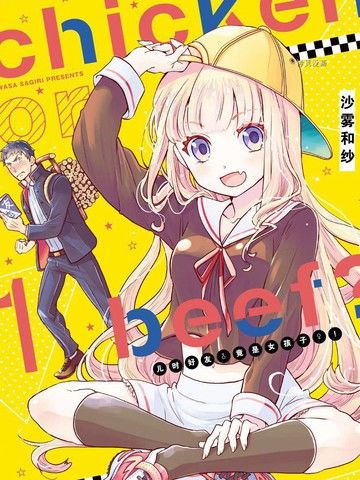 chickenorbeef-儿时好友竟是女孩子！