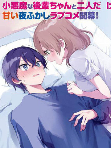 「你想一起睡对吧、前辈」听到甜蜜轻语的我今晚也睡不着