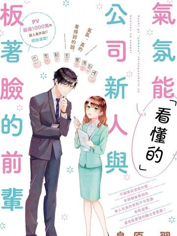 「能看懂」气氛的公司新人与板着脸的前辈