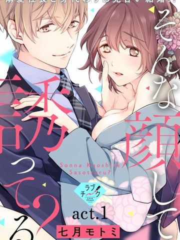 【恋爱红晕】这种表情，在诱惑我吗？~溺爱社长和替身相亲结婚！？