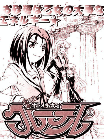 オトメキカングレーテル