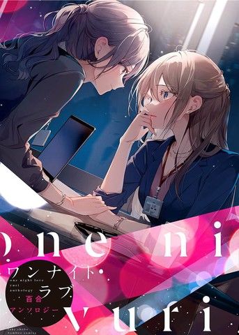 一夜情百合短篇集