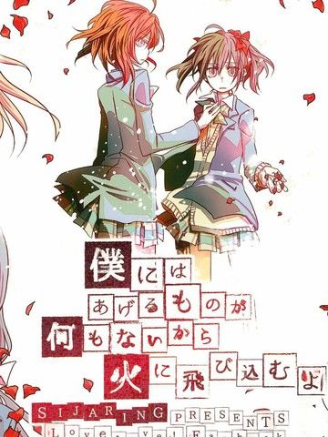 一无所有的我飞蛾扑火的你