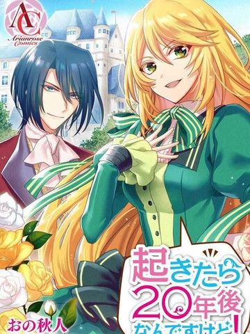 一睁眼是20年后！~恶役千金的后来的后来~