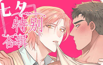 七夕特别合辑 - 