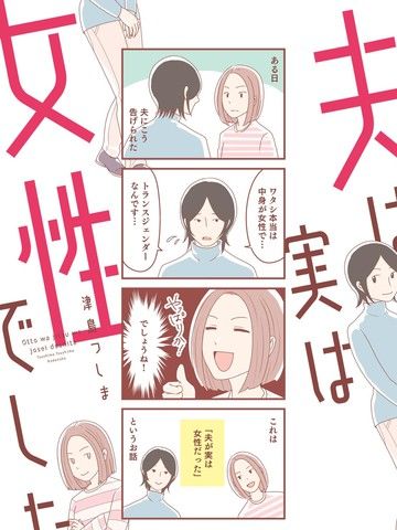 丈夫实际是女性