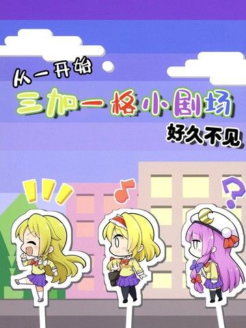 三人转换好久不见