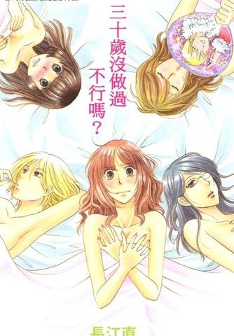 三十岁没做过不行吗