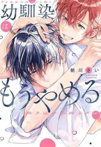 不再当青梅竹马