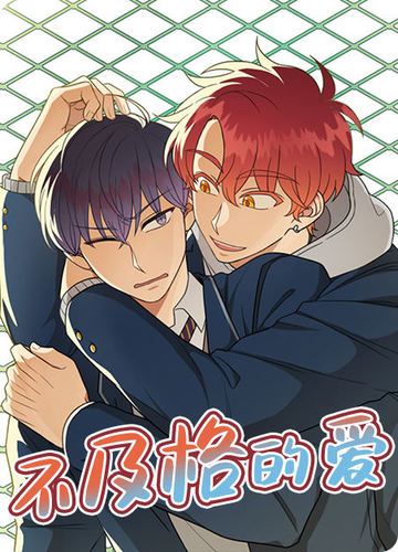 不及格的爱 - 佚名