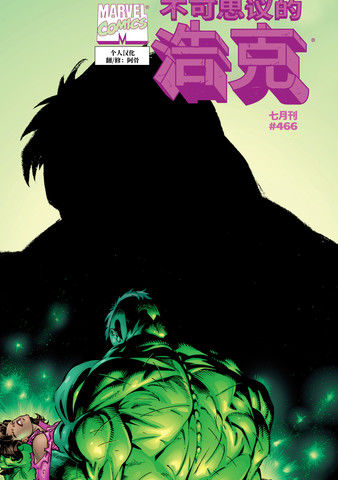 不可思议的浩克v1466