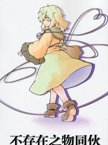 不存在之物同伙