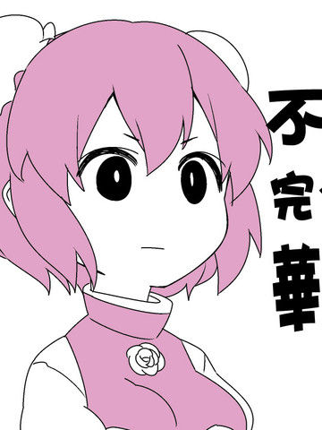 不管我说啥都不会听的华扇酱