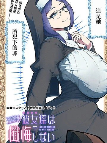 不纯修女不忏悔