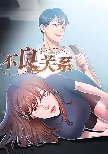 不良关系 - 不良关系