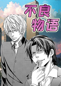 不良物语
