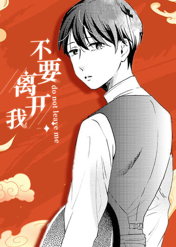 不要离开我 - Hasumi Shiro