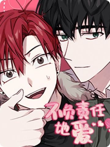 不负责任地爱 - 佚名