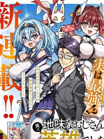 不起眼的大叔。其实是英雄。~毫无自觉中已然无敌，似乎在侄女的迷宫直播中被曝光了~