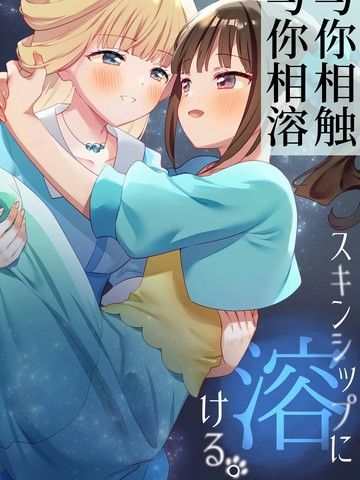 与你相触，与你相溶