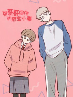 与哥哥同住的那些小事