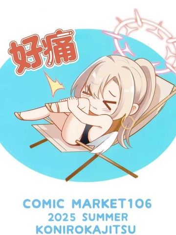 与渚的夏日回忆