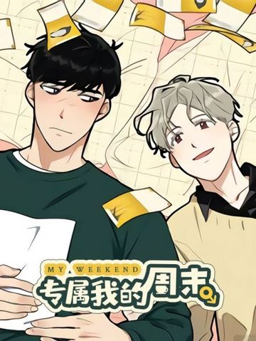 专属我的周末 - 佚名
